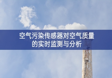 空氣污染傳感器對空氣質量的實時監測與分析