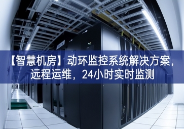 「智慧機房」動環(huán)監(jiān)控系統(tǒng)解決方案，遠(yuǎn)程運維，24小時實時監(jiān)測