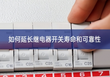 如何延長繼電器開關壽命和可靠性