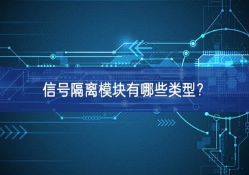 信號隔離模塊有哪些類型？