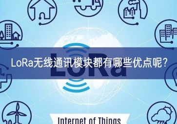 LoRa無線通訊模塊都有哪些優點呢？