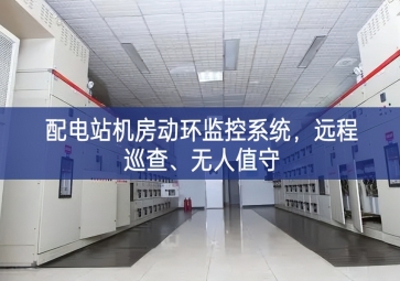 配電站機房動環監控系統，遠程巡查、無人值守