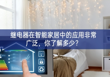  繼電器在智能家居中的應(yīng)用非常廣泛，你了解多少？