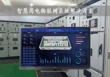 「智慧電力」智慧用電物聯(lián)網(wǎng)系統(tǒng)解決方案，24小時在線監(jiān)測，安全用電