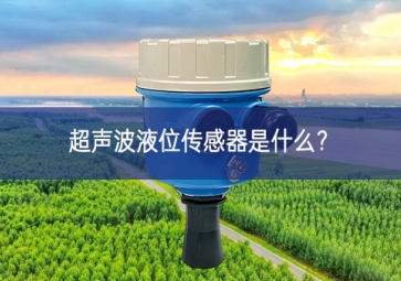 超聲波液位傳感器是什么？