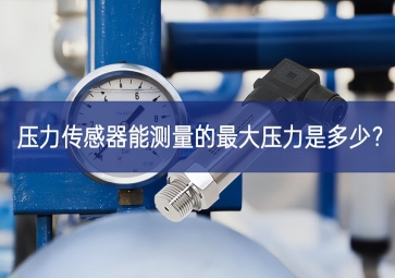 壓力傳感器能測量的最大壓力是多少？