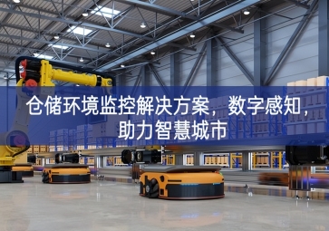  「智慧城市」倉(cāng)儲(chǔ)環(huán)境監(jiān)控解決方案，數(shù)字感知，助力智慧城市