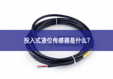 投入式液位傳感器是什么？