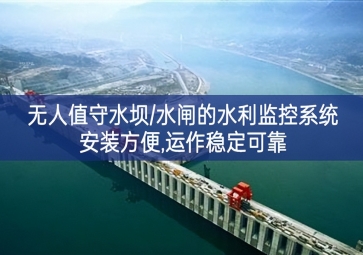 「智慧水利」無人值守水壩/水閘的水利監(jiān)控系統(tǒng)，安裝方便，運(yùn)作穩(wěn)定可靠