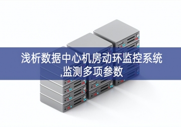 淺析數據中心機房動環監控系統,監測多項參數