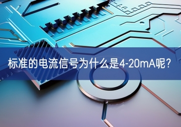 常用的工業現場控制信號為什么是4-20mA呢？