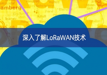 深入了解LoRaWAN技術