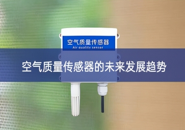 空氣質量傳感器的未來發展趨勢