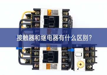 接觸器和繼電器有什么區別？
