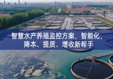 「智慧養(yǎng)殖」智慧水產(chǎn)養(yǎng)殖監(jiān)控方案，智能化，降本、提質、增收新幫手