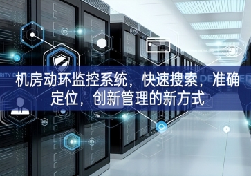 機房動環監控系統，快速搜索，準確定位，創新管理的新方式