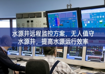 「智慧水利」水源井遠(yuǎn)程監(jiān)控方案，無人值守水源井，提高水源運(yùn)行效率