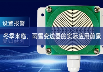 冬季來臨，雨雪變送器的實際應用前景
