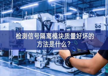 檢測信號隔離模塊質量好壞的方法是什么？