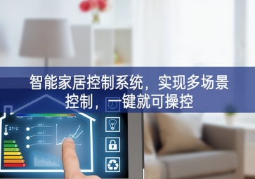 「智能家居」智能家居控制系統，實現多場景控制，一鍵就可操控