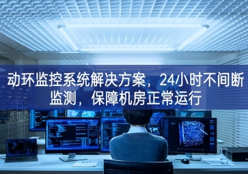 動環(huán)監(jiān)控系統(tǒng)解決方案，保障機房信息安全，提高機房運維管理