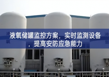「智慧安防」液氧儲罐監控方案，實時監測設備，提高安防應急能力