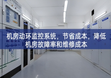 機房動環監控系統，節省成本，降低機房故障率和維修成本