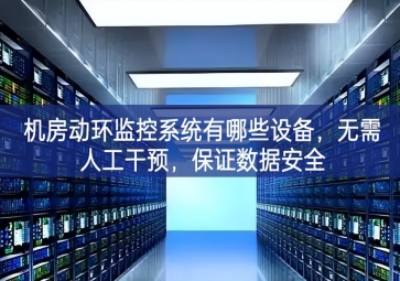機房動環監控系統有哪些設備，無需人工干預，保證數據安全