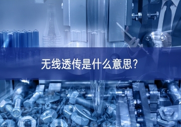 無線透傳是什么意思？