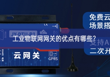 工業(yè)物聯網網關的優(yōu)點有哪些？