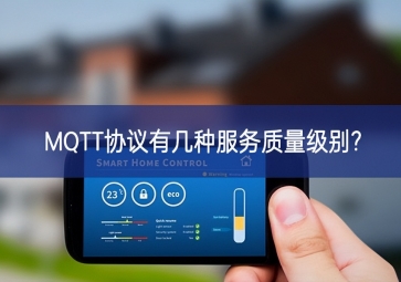MQTT協議有幾種服務質量級別?
