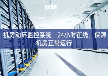 機房動環(huán)監(jiān)控系統(tǒng)，24小時在線，保障機房正常運行