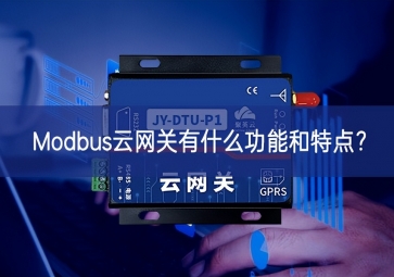 Modbus云網關有什么功能和特點？
