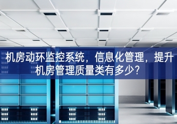 機房動環(huán)監(jiān)控系統(tǒng)，信息化管理，提升機房管理質量