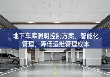 「智慧照明」地下車庫照明控制方案，智能化管理，降低運維管理成本