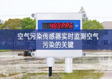 空氣污染傳感器實時監測空氣污染的關鍵