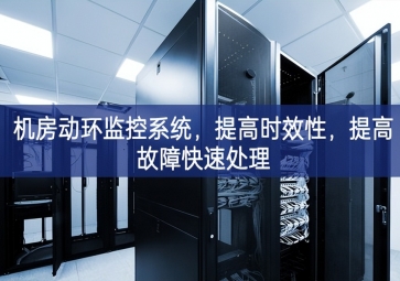 機房動環(huán)監(jiān)控系統(tǒng)，提高時效性，提高故障快速處理