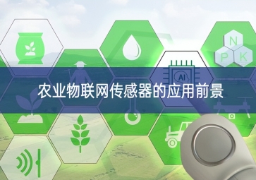 農業物聯網傳感器的應用前景