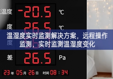 「環(huán)境監(jiān)控」溫濕度實(shí)時(shí)監(jiān)測(cè)解決方案，遠(yuǎn)程操作監(jiān)測(cè)，實(shí)時(shí)監(jiān)測(cè)溫濕度變化