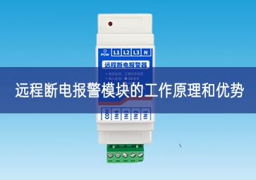 遠(yuǎn)程斷電報警模塊的工作原理和優(yōu)勢