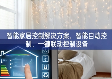「智能家居」智能家居控制解決方案，智能自動控制，一鍵聯動控制設備