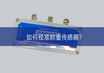 如何校準稱重傳感器？