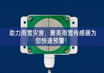 助力雨雪災害，聚英雨雪傳感器為您快速預警！