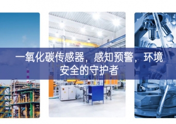 一氧化碳傳感器，感知預(yù)警，環(huán)境安全的守護(hù)者