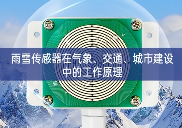 雨雪傳感器在氣象、交通、城市建設中的工作原理