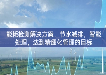「智慧城市」能耗檢測解決方案，節水減排，智能處理，達到精細化管理的目標