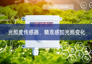 光照度傳感器，精準感知光照變化