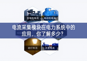 電流采集模塊在電力系統中的應用，你了解多少？