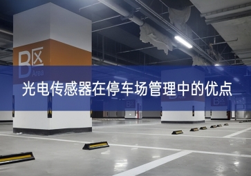 光電傳感器在停車場(chǎng)管理中的優(yōu)點(diǎn)