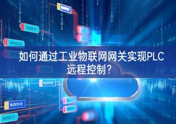 如何通過工業物聯網網關實現PLC遠程控制？